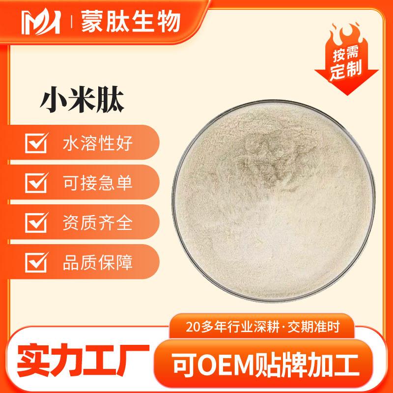 小米肽 小米低聚肽 小分子活性肽≤500Da 全水溶 工厂直发 现货