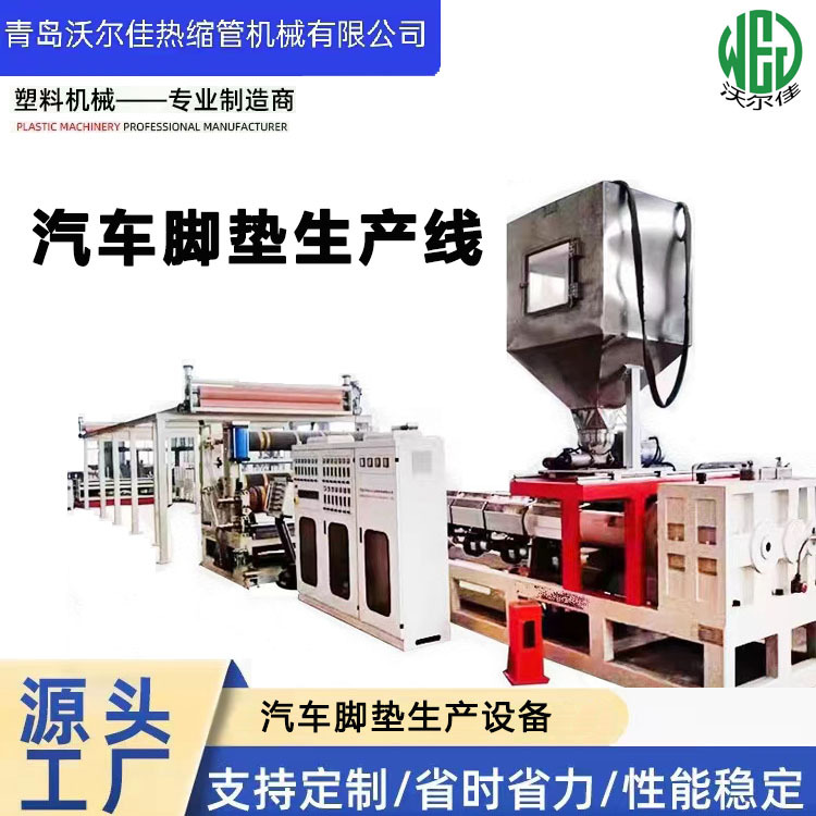 定制TPE汽车脚垫生产线 地垫生产设备 塑料地垫生产挤出机器