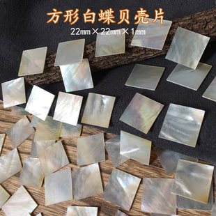 白蝶贝壳片diy饰品配件方形22mm厚1mm创意设计雕镶嵌装饰材料