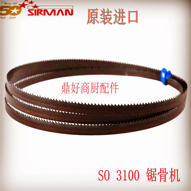 原装舒文锯骨机配件 商用SIRMAN FOR SO 3100 S.S 3100锯骨机锯条