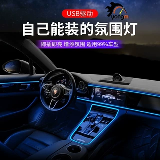 泳铭 源头工厂EL冷光线导光车载氛围灯条汽车氛围灯通用款免安装