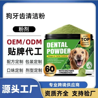 亚马逊热销宠物洁牙粉牙齿清洁粉宠物口臭结石宠物牙粉贴牌定制