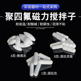 Ptfe Magnetic Stirrer a B C Type Magnetic Stirring Rotor High Temperature Resistant Magnet Laboratory