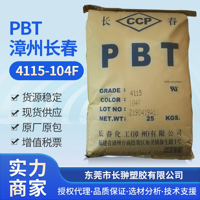 PBT4115-104F,台湾/漳州长春一级代理商 高韧 增强 PBT