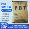 PBT4115-104F,台湾/漳州长春一级代理商 高韧 增强 PBT|ru