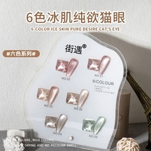 街遇新款6色冰肌纯欲猫眼胶小瓶装工厂直销百搭美甲店专用甲油胶