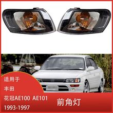 适用于丰田花冠AE100 AE101 1993-1997 转向灯 前角灯 黑色信号灯