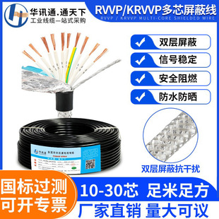 National standard RVVP KVVRP shielded wire 10 12 16 20 core 0.2 square multi-core signal control wire manufacturer