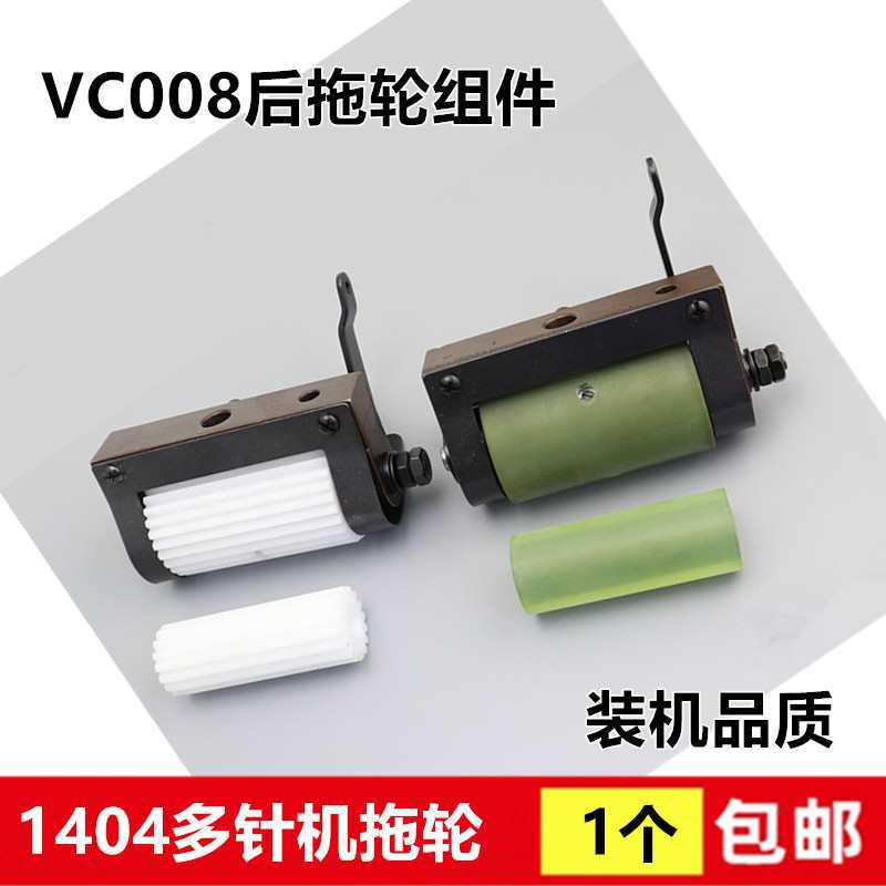 VC008多针机拖轮 橡胶平拖轮银橡筋机1402后托布轮组件装机12针