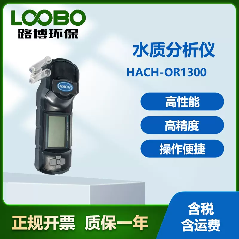 美国哈希HACH-DR1300便携式水质分析仪 水质检测仪器