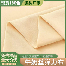 现货100D牛奶丝拉架面料布140-180克 涤氨四面弹力布 牛奶丝布料