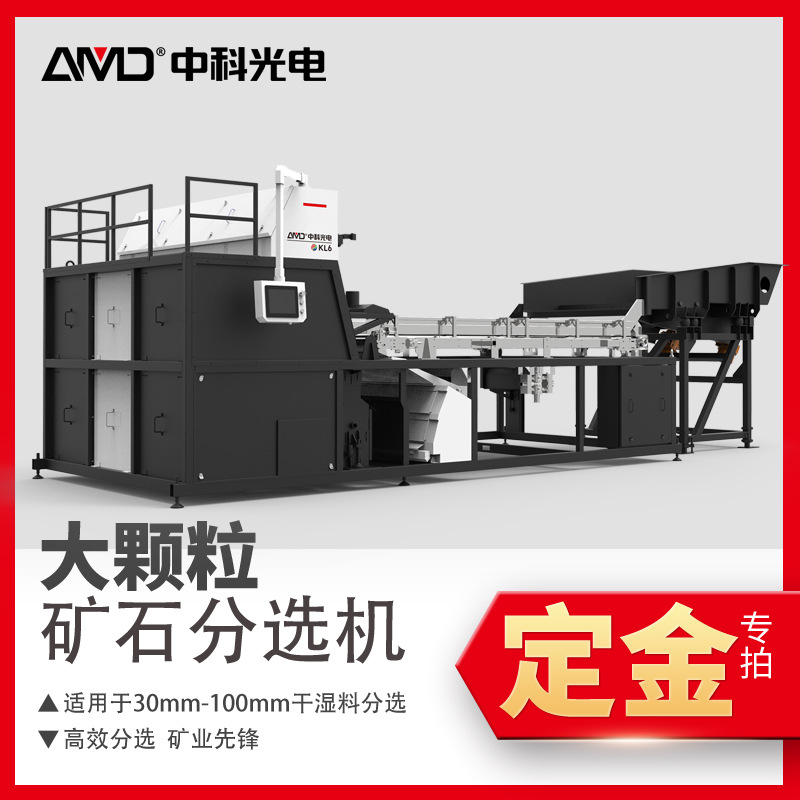 定金中科安美达矿石分选机30-100mm原矿预选履带机KL6节能智能