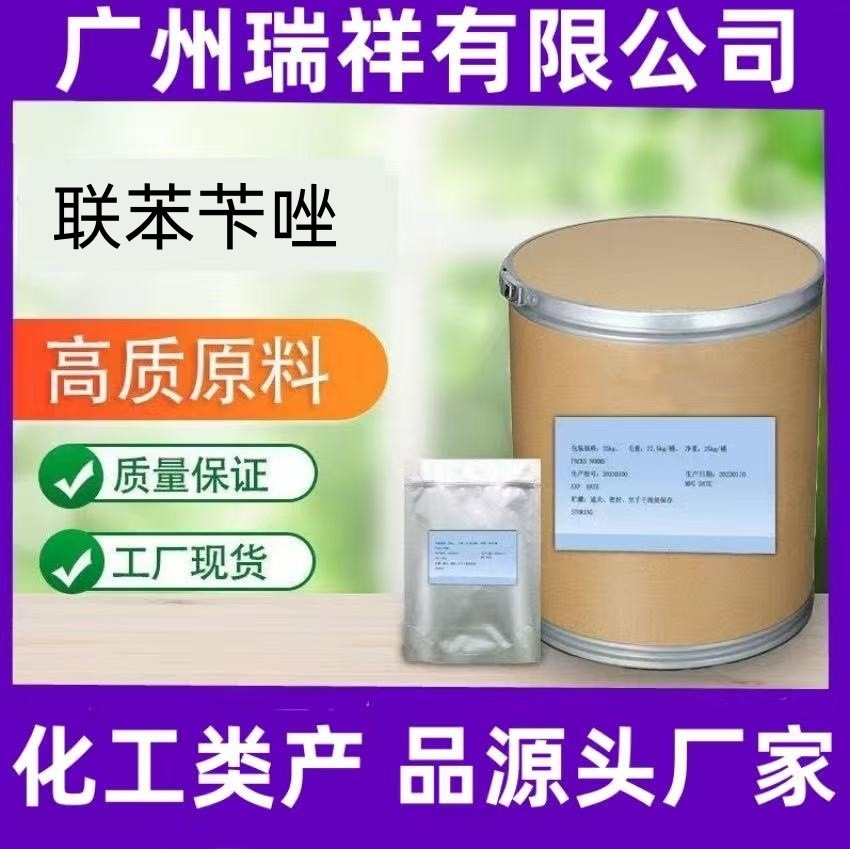 现货供应厂家货源联苯苄唑含量99%CAS：60628-96-8