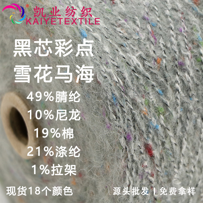 凯业 4支黑芯彩点雪花马海花式特种小团毛线纱线钩针毛衣混线批发