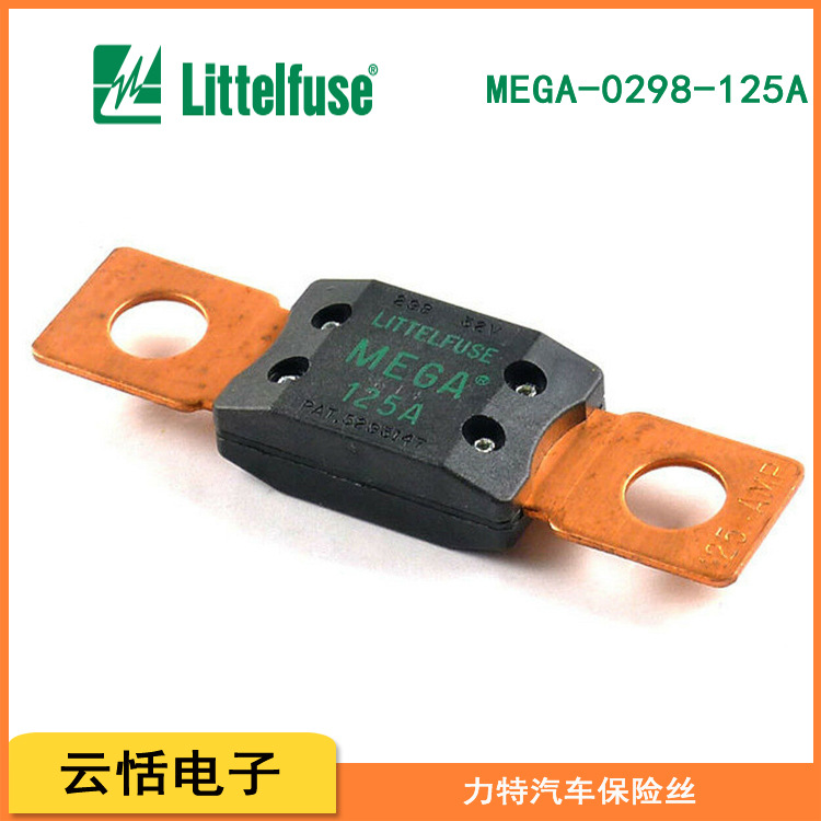 原装进口力特MEGA0298延时32V汽车用螺栓固定式保险丝298-125A
