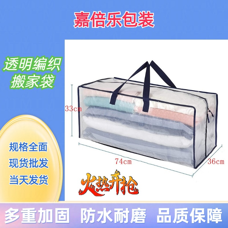 厂家批发手提双肩旅行大容量服装袋搬家塑料纯色透明编织袋搬家袋