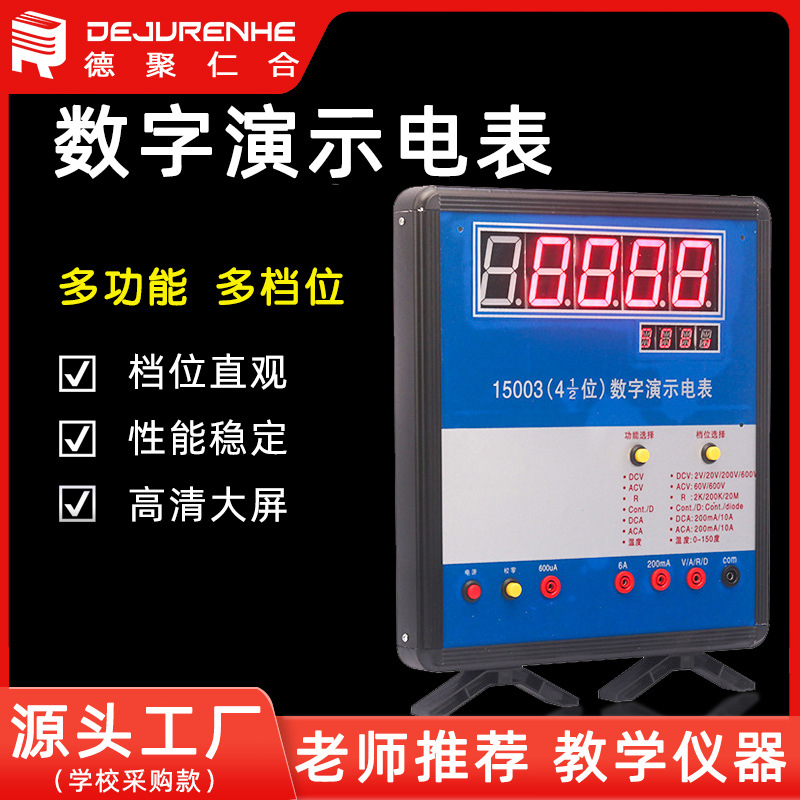 批发15003四位半高中数字演示电表 教学演示器材 物理电学测量