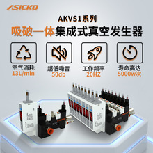 ASICKO爱柯集成式真空发生器AKVS1 05 N AKVS11迷你型高频ZB0431