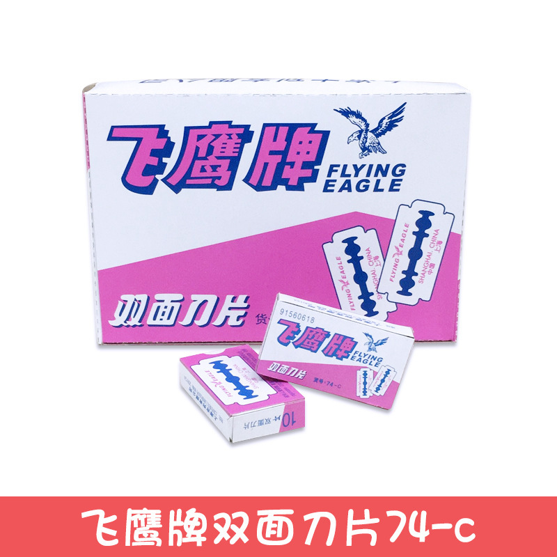 厂价批发飞鹰牌双面刀片74-c 碳钢刀片刮猪毛双面刀片200片/盒