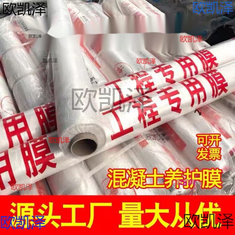 混凝土养护膜建筑工程膜塑料薄膜地膜工地养护覆盖膜工程地膜建筑