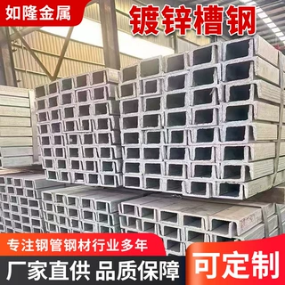 厂家供应镀锌槽钢精细化表面处理热镀锌冷镀 槽钢建筑幕墙工程用