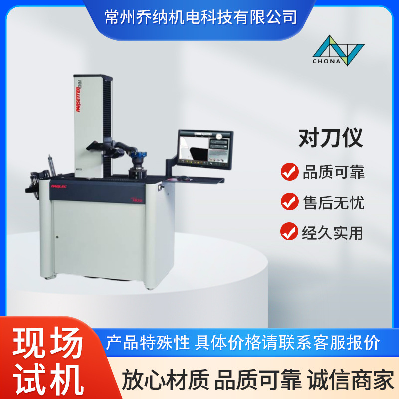 帕莱克P1850对刀仪 刀具预调仪 刀具设定仪定金