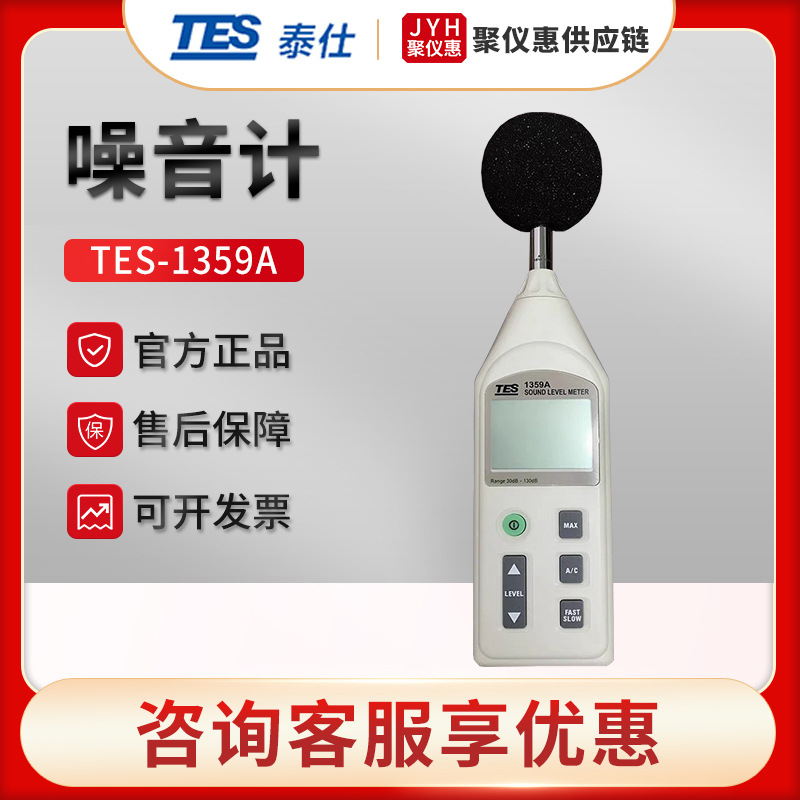 台湾泰仕TES-1359A 数字噪音计 声级计 分贝测试仪