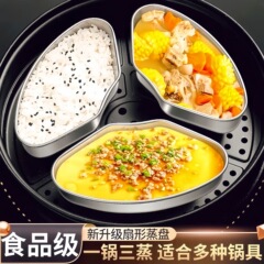 不锈钢扇形蒸盘厨房家用饭菜分隔蒸盒蒸蛋隔水蒸碗电饭煲蒸菜神器