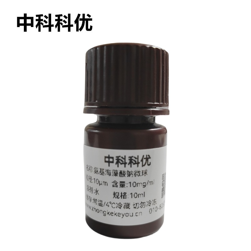 中科科优 海藻酸钠微球 氨基微球溶液 多尺寸 官方直营 带票包邮