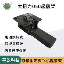 平政18KG大扭力电动收放起落架金属转动航模固定翼飞机电子起落架