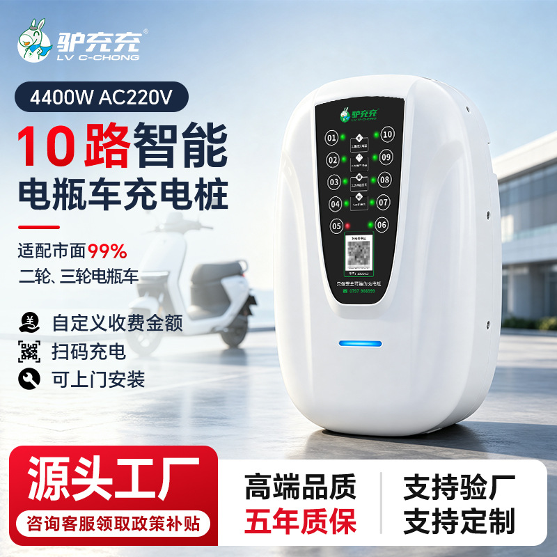 驴充充10路智能扫码电瓶车电动车充电桩商用取电充电站电动自行车|ms