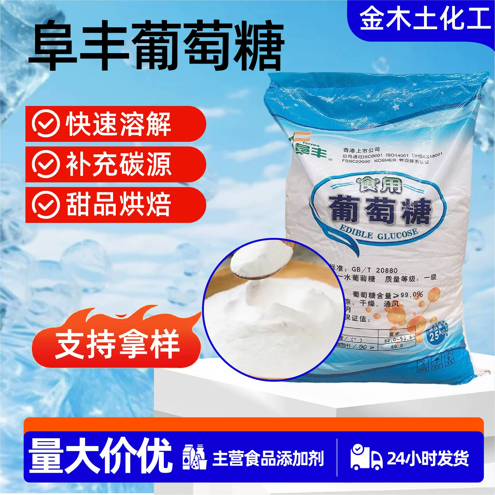 阜丰葡萄糖现货食品添加剂甜味剂一水葡萄糖增稠剂食用葡萄糖粉