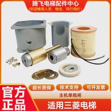 适用三菱电梯GPS-2 HOPE主机单/双抱闸.曳引机线圈.铁芯铜套.开关