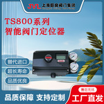 【厂家直销】TS800系列智能阀门定位器