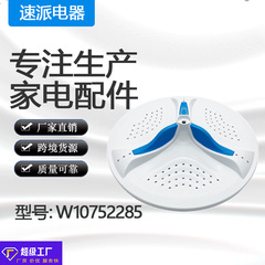 W10752285洗濯機部品現物メーカー直発波輪家庭用電気部品