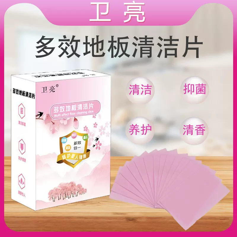 卫亮多效地板清洁片粉色强力去污清洁剂瓷砖清新盒装60片厂家直销