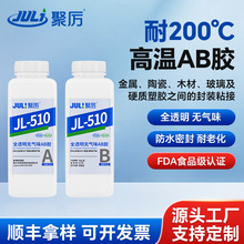 JL-510高温AB胶防水密封耐老化耐高温耐腐蚀金属陶瓷木材强力胶水
