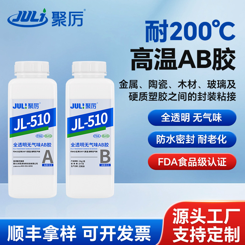 JL-510高温AB胶防水密封耐老化耐高温耐腐蚀金属陶瓷木材强力胶水