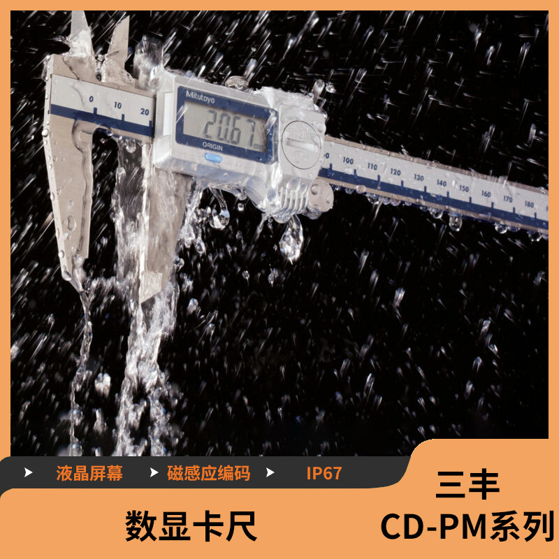 日本三丰Mitutoyo Absolute 防水数显卡尺 CD-PM系列