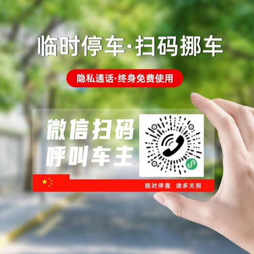 Mobile car QR code electrostatic parking number plate scan code car temporary phone number plate mobile phone number transfer license plate