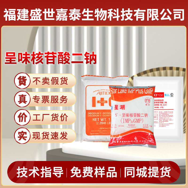 星湖希杰味之素5′-呈味核苷酸二钠食品级I+G调味增味增鲜批发