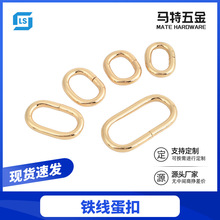 过盐雾测试金属椭圆铁线旦扣 箱包手袋金属五金蛋扣手袋配件 线扣