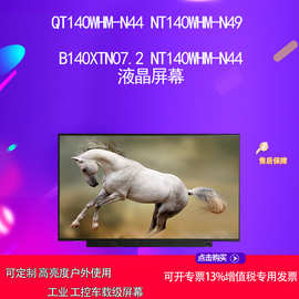 QT140WHM-N44 NT140WHM-N49 B140XTN07.2 NT140WHM-N44 液晶屏幕