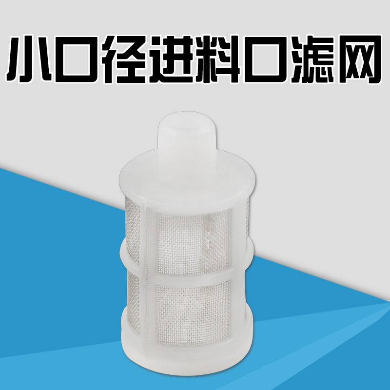 配件 灌装机塑料滤网进料网口