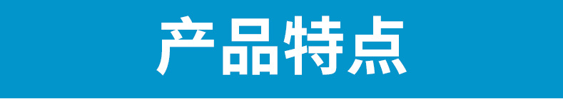 产品特点