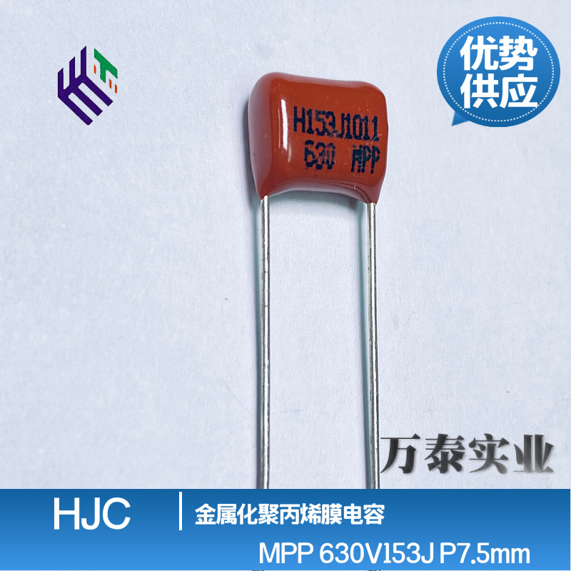 华容HJC MPP 630V153J 15nF CBB薄膜电容  P=7.5mm 高品质 价优
