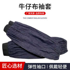 牛仔套袖松紧口加厚耐磨三防套袖防尘防油污耐脏套罗口袖套批发