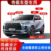 Chuanqi Leopard GS3 GS4 GS5 Shadow Cool GS8 M8M6E8 E9 Автомобильная дверь пылезащитная звукоизоляция модификация уплотнения