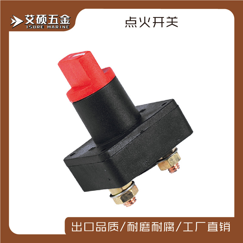 点火开关断电系统通用旋钮式点火开关供应汽车游艇船用开关配件