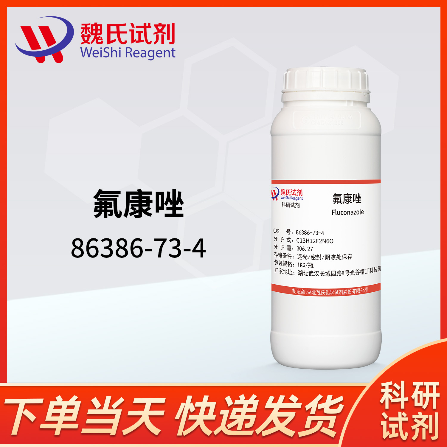 魏氏试剂 氟康唑—86386-73-4 现货库存 质量保障